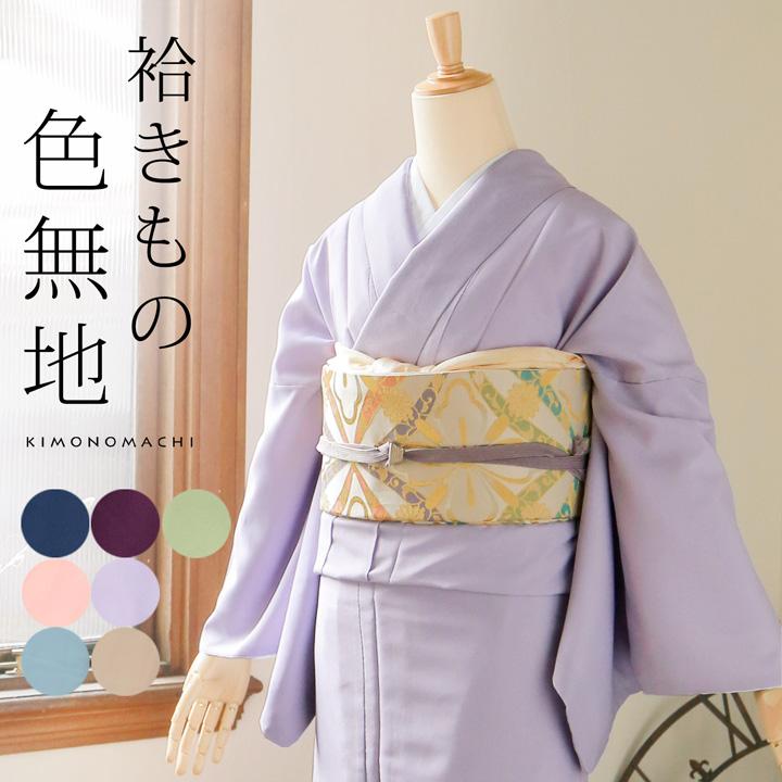 KIMONOMACHI 洗える着物 色無地 袷 レディース 仕立て上がり「色無地 7