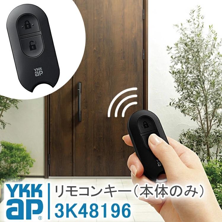 YKK AP リモコンキー 本体のみ 3K48196 YS ＜登録説明書付＞ スマート