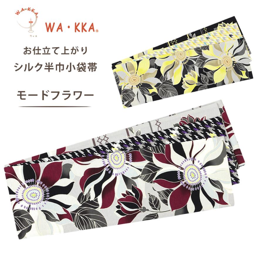 NISHIORI wakka 半巾帯 小袋帯 ロングセラー 人気柄 モードフラワー 京
