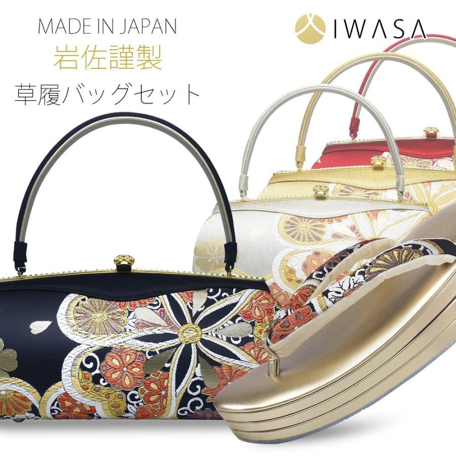 NISHIORI 岩佐謹製 IWASA 西陣帯地使用 高級 草履 バッグ セット