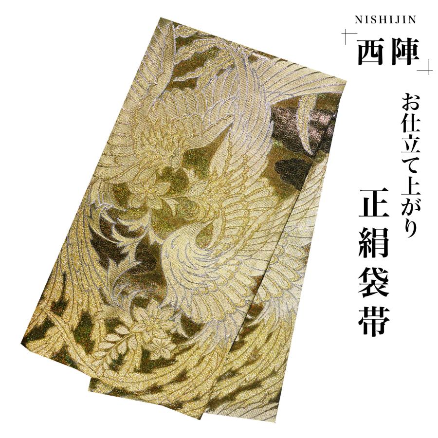 NISHIORI 西陣 帯 袋帯【ゴールド オーロラ 鳳凰】 西陣織 お仕立て