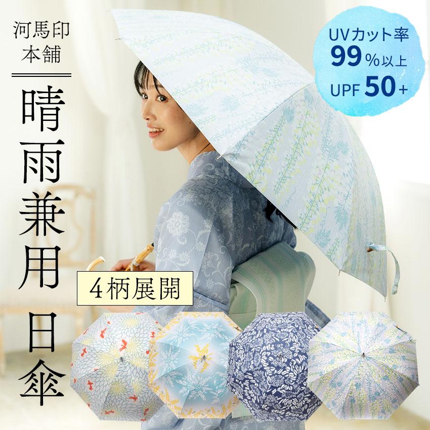 長日傘 晴雨兼用 UVカット 4種類 おしゃれ 和柄 モダン 藤 ミモザ 金魚