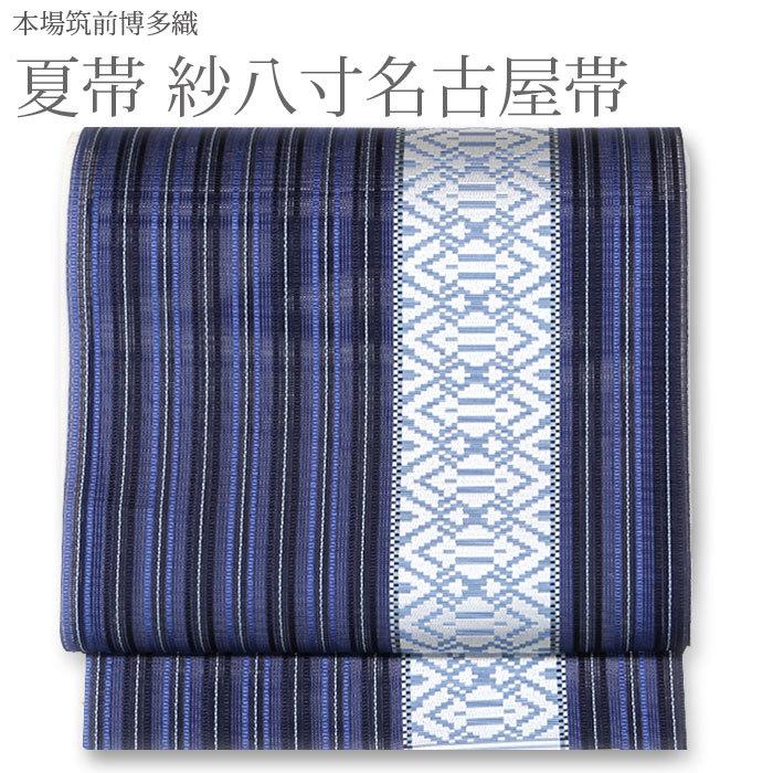 名古屋帯 夏 博多織 帯 博多八寸名古屋帯 紗八寸 夏帯 紺 ネイビー 灰