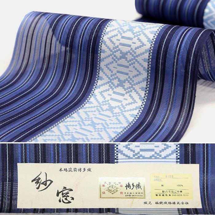 名古屋帯 夏 博多織 帯 博多八寸名古屋帯 紗八寸 夏帯 紺 ネイビー 灰