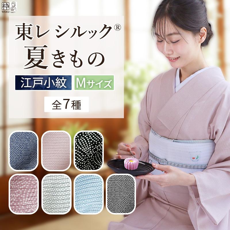 シルック 洗える着物 東レシルック 夏着物 絽 江戸小紋 Mサイズ 国産
