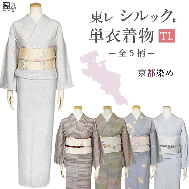 シルック 洗える着物 単衣 着物 東レシルック 仕立て上がり 小紋 TL