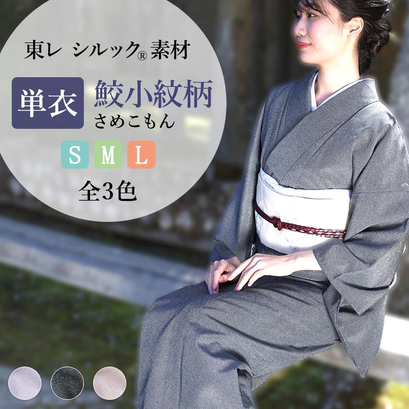 シルック 洗える着物 単衣 着物 東レシルック 仕立て上がり 小紋 S M L