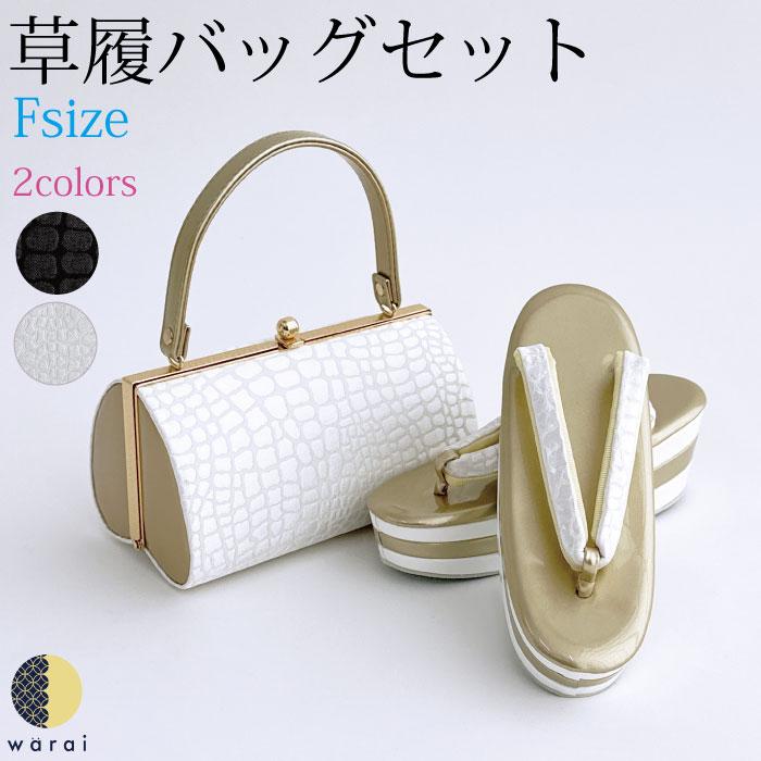 草履バッグ Fサイズ シンプル 無地 ぞうり 草履 バッグ セット 草履