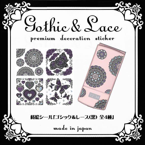 蒔絵シール「ゴシック＆レース(ブラック) (残3種)」 : 金箔屋本舗Gold