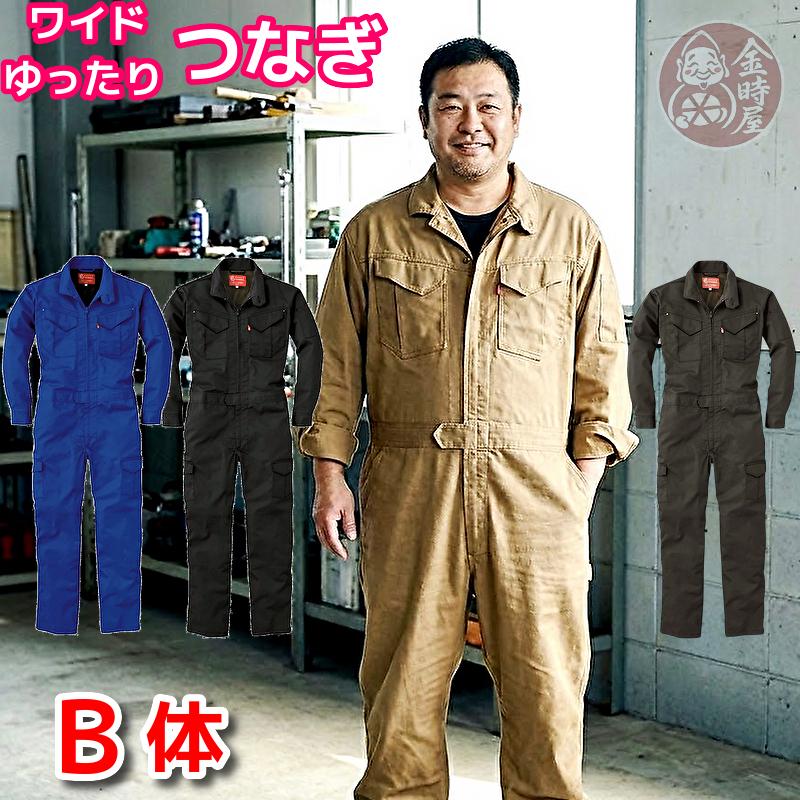 つなぎ 作業服 メンズ 送料無料 長袖ツナギ 大きいサイズ B体