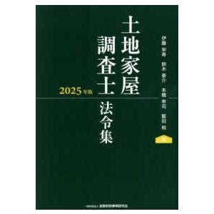 土地家屋調査士法令集〈2025年版〉 : 紀伊國屋書店Yahoo!店 - 通販