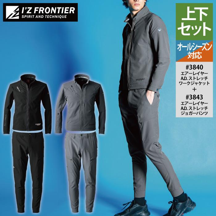 I'Z FRONTIER アイズフロンティア 作業服 上下セット 3840 エアー