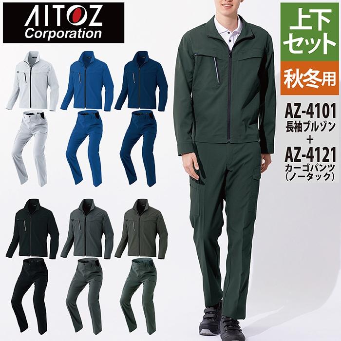 アイトス 作業服 上下セット AZ-4101 長袖ブルゾン と AZ-4121 カーゴ