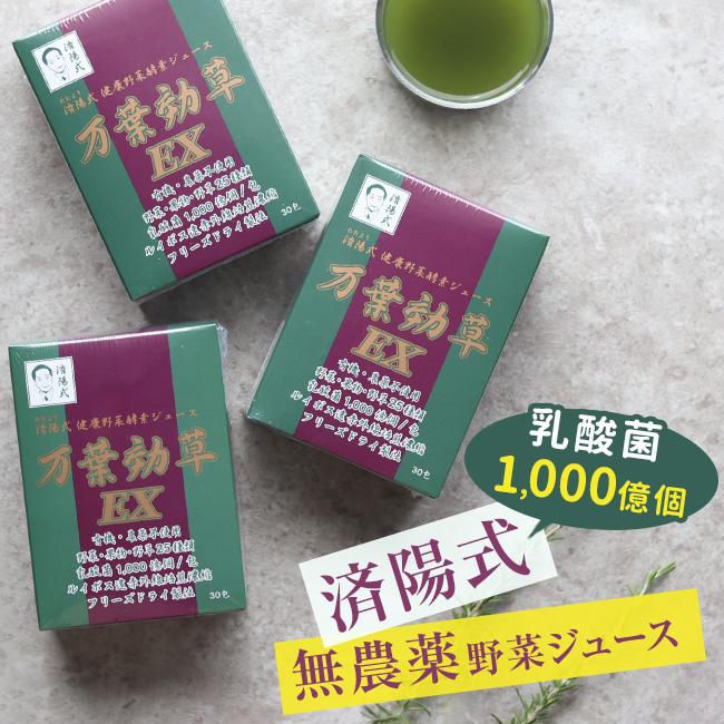 済陽式 万葉効草EX 《3箱セット》(青汁 乳酸菌 酵素ドリンク 国産 済陽