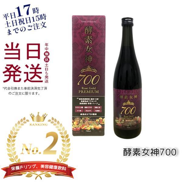 酵素女神700 ロゼゴールドプレミアム 720ml 酵素ドリンク 酵素ジュース