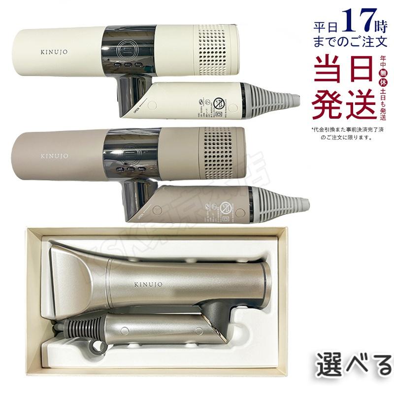 KINUJO（絹女） ヘアドライヤー KH301 ホワイト / KH302 モカ /HW001