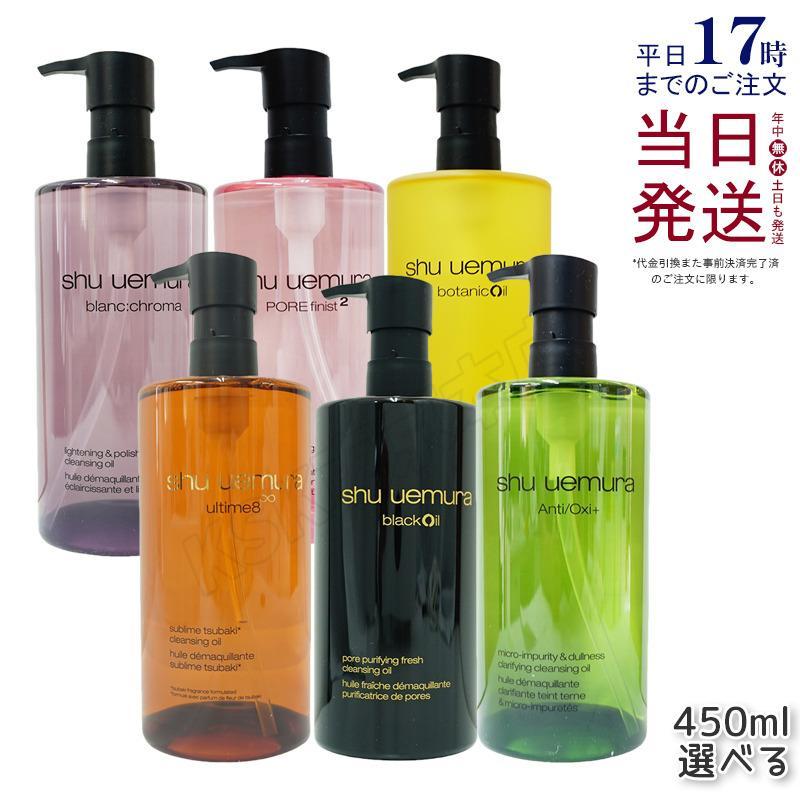 shu uemura（シュウ ウエムラ） 選べる クレンジングオイル 450ml