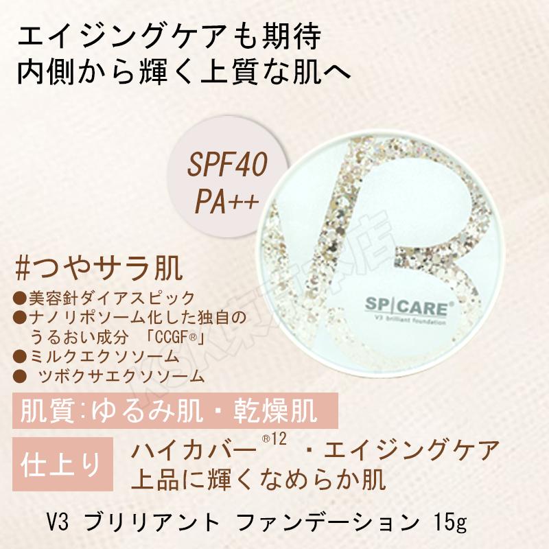 SPICARE V3 スピケア v3 ファンデーション ブリリアント シャイニング