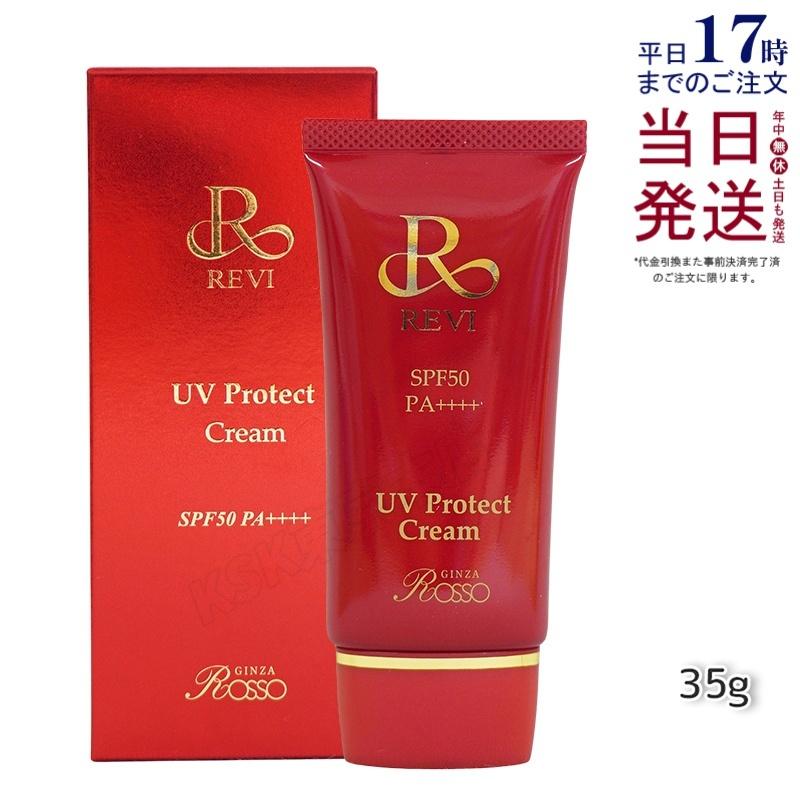 REVI（ルヴィ） UVプロテクトクリーム 35g UVクリーム 日焼け止め