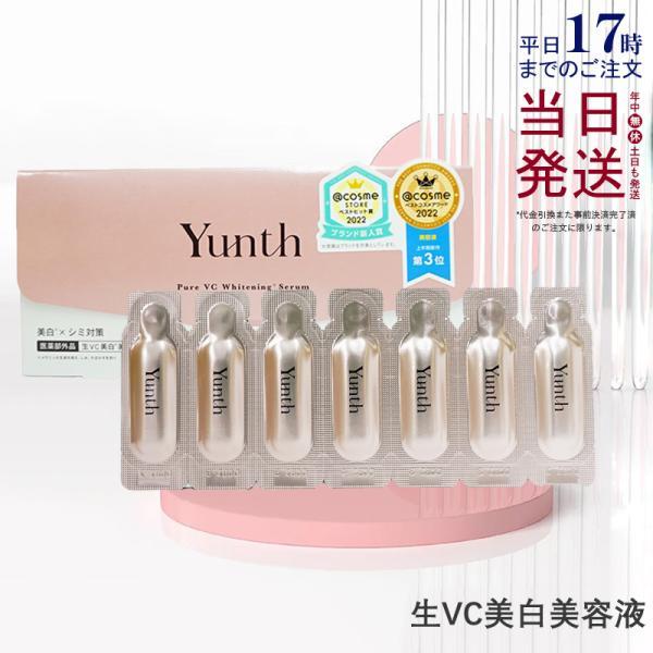 Yunth（ユンス） 生VC美白美容液 28包入り 生ビタミンC 生VC 美白 美容