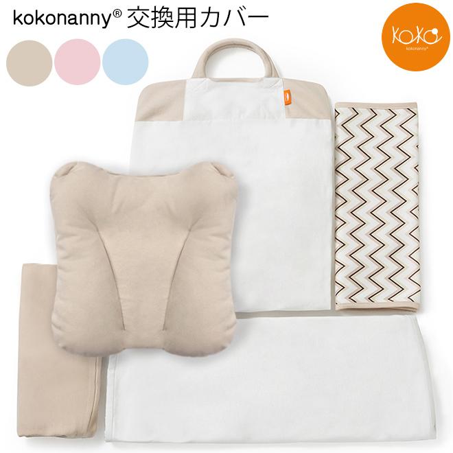 kokonanny ベビーベッド 交換用 カバーセット 洗い替え用 添い寝