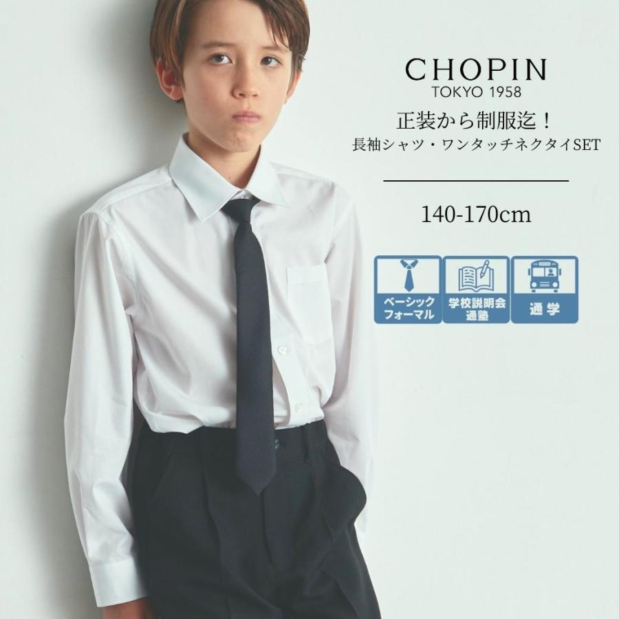 CHOPIN（ショパン） 子供 喪服 男の子 ネクタイ付き長袖シャツ 140 150