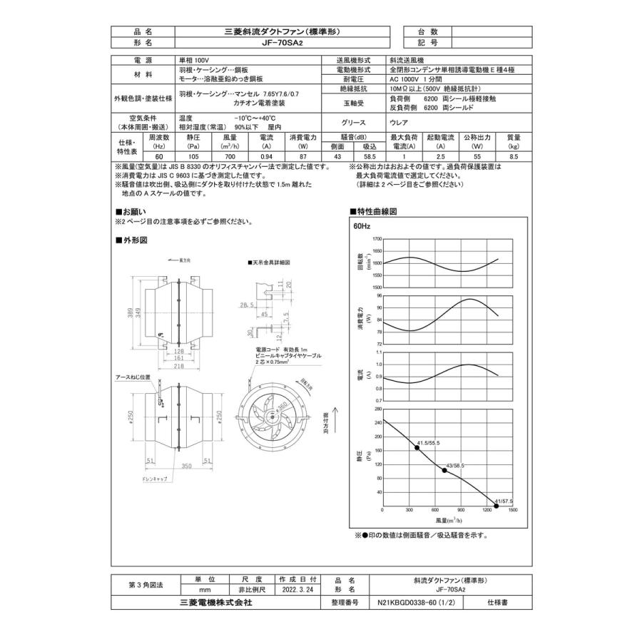 三菱電機（MITSUBISHI ELECTRIC） 【JF-70SA2】 《KJK》 斜流ダクト