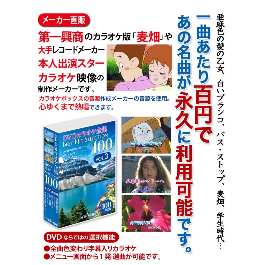 DVDカラオケ全集 VOL.3 Best Hit Selection 100 : KS-shop - 通販