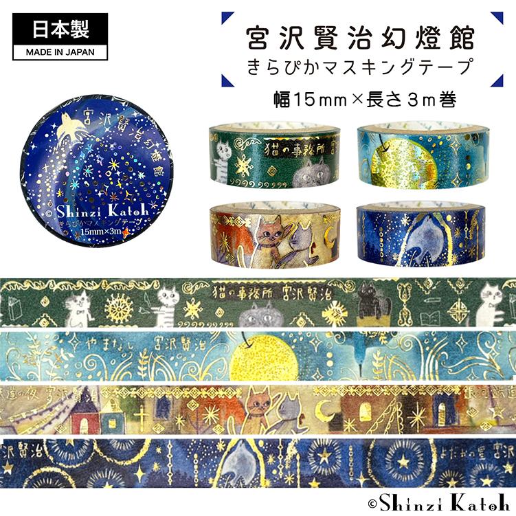 きらぴかマスキングテープ シール マステ 日本製 雑貨 文具 半透明