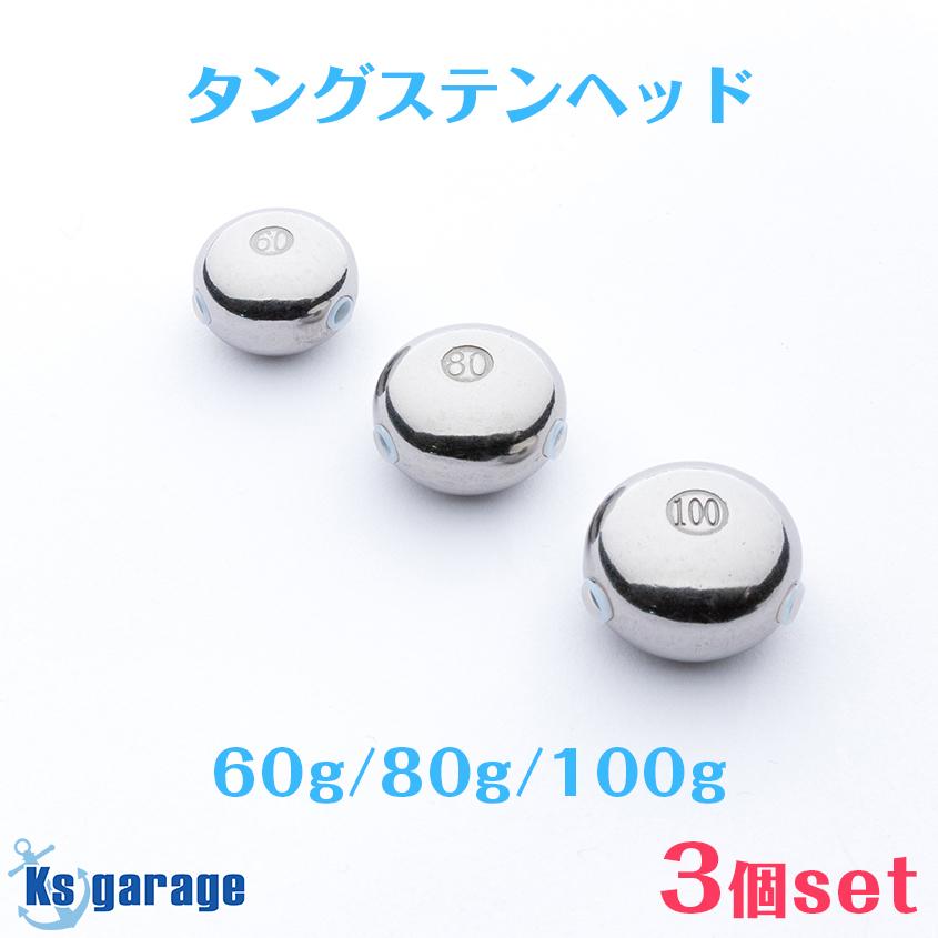 K'sガレージ タイラバ タングステン 60g 80g 100g 3点セット 保護
