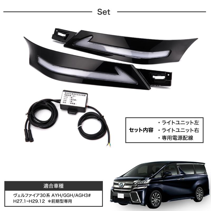 ヴェルファイア 30系 前期 シーケンシャルウインカー シーケンシャル