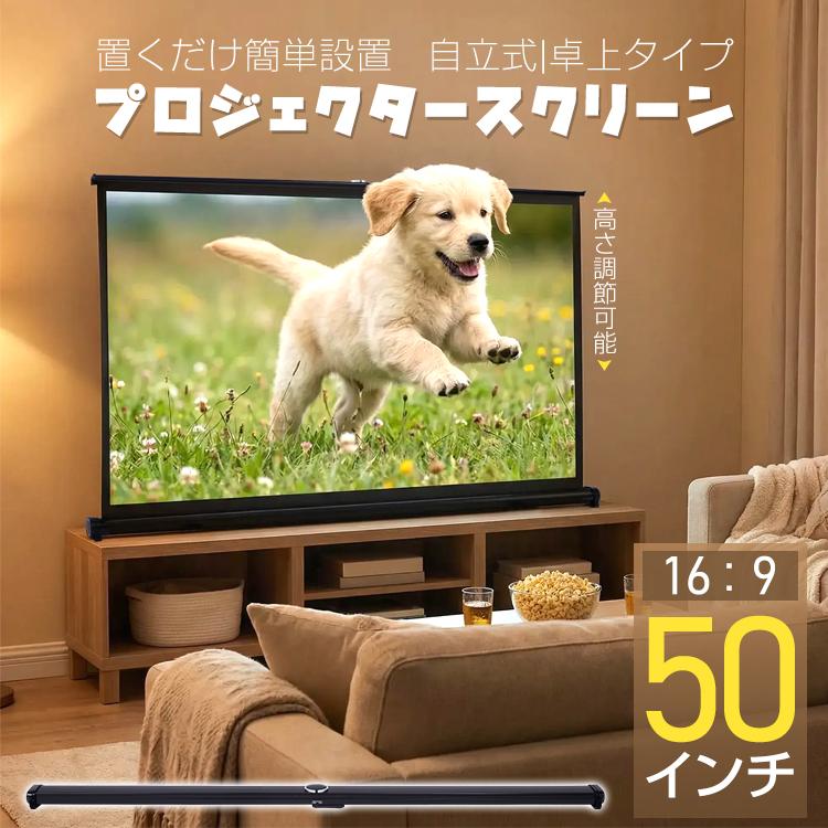 プロジェクタースクリーン 50インチ ワイド 自立式 卓上 机上 小型