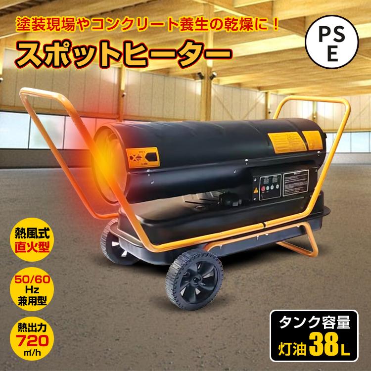 スポットヒーター 熱風式 直火型 工事用 ジェットヒーター 容量38L