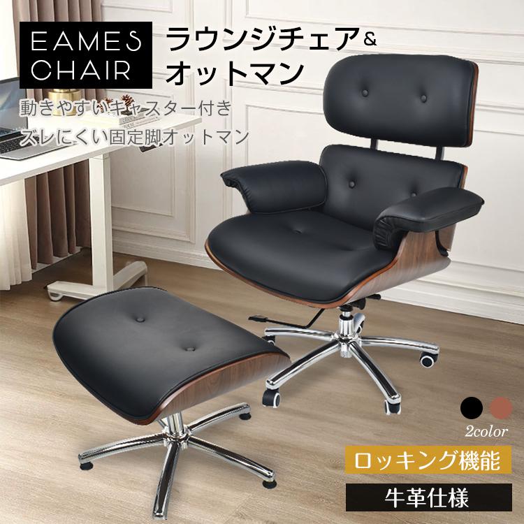 ラウンジチェア オットマン イームズチェア デザイナーズ ロッキング