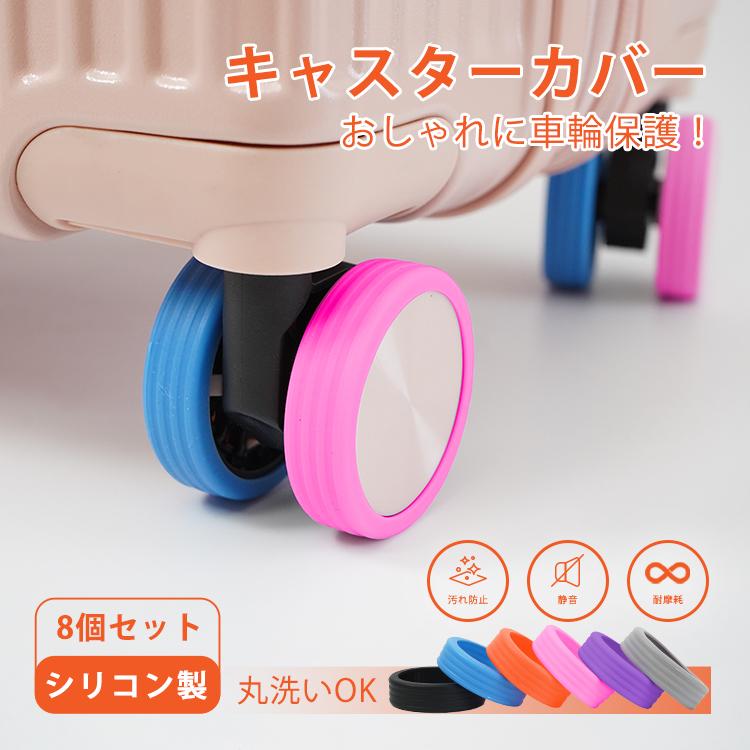 キャスターカバー 8個セット キャリーケース スーツケース タイヤカバ