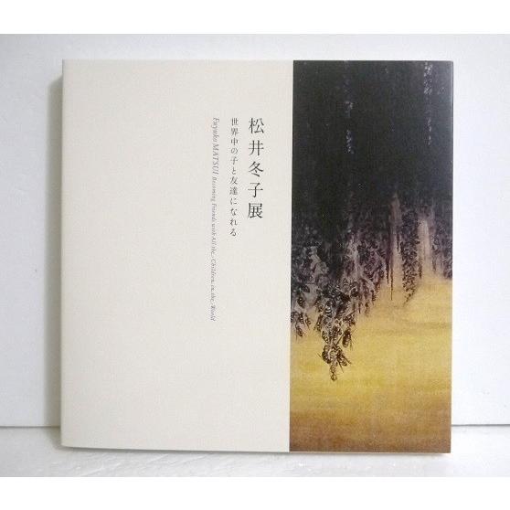 松井冬子展 世界中の子と友達になれる』公式カタログ : くうねる堂