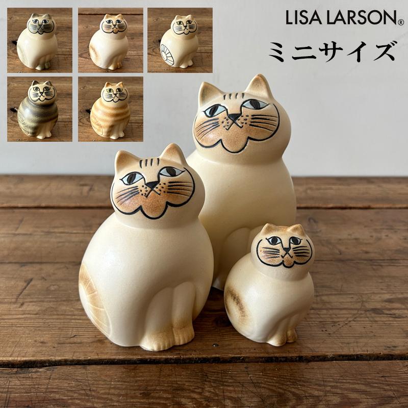 Lisa Larson（リサラーソン） Lisa LarsonCat キャットミア ミニサイズ