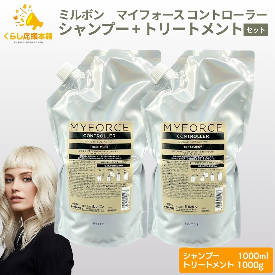 MYFORCE 各1個セット ミルボン マイフォース コントローラーシャンプー