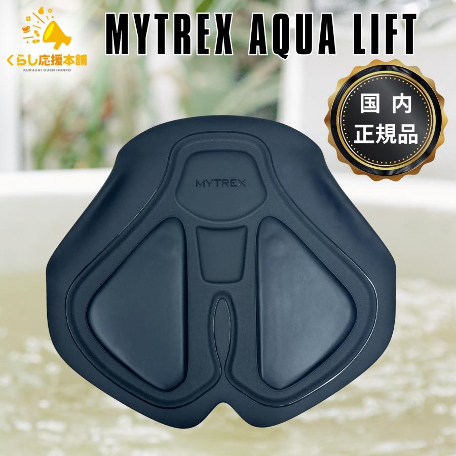 MYTREX（マイトレックス） AQUA LIFT 正規品 バスタイムヒップ
