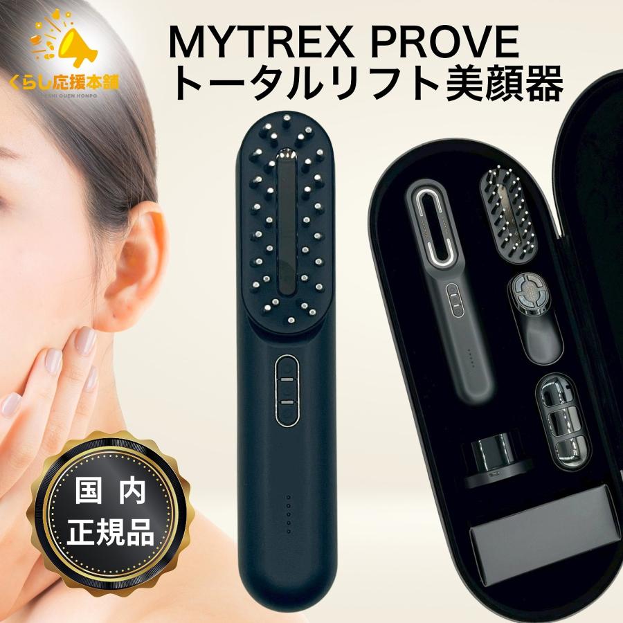 MYTREX（マイトレックス） PROVE プルーヴ トータルリフト美顔器 正規