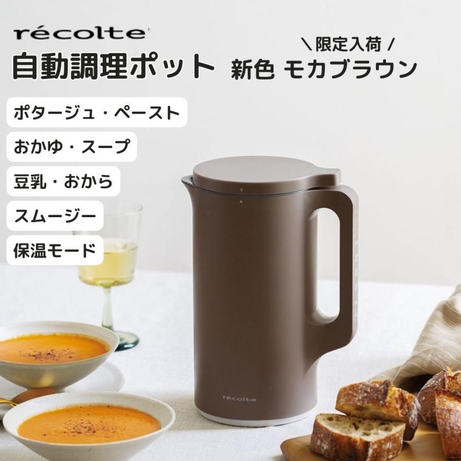 recolte（レコルト） 自動調理ポット モカブラウン RSY-2-MBR スープ