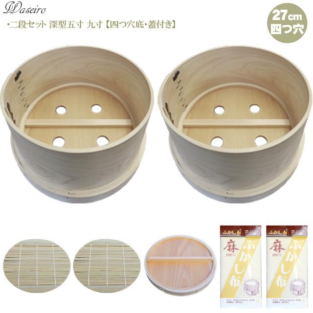 送料無料 吉野天然ヒノキ使用/国産和せいろ/蓋付き/2段セット/深型5寸