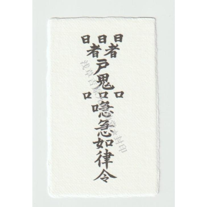 開運 合格祈願のお守り 【受験生の努力が実る 刀印護符】 合格祈願