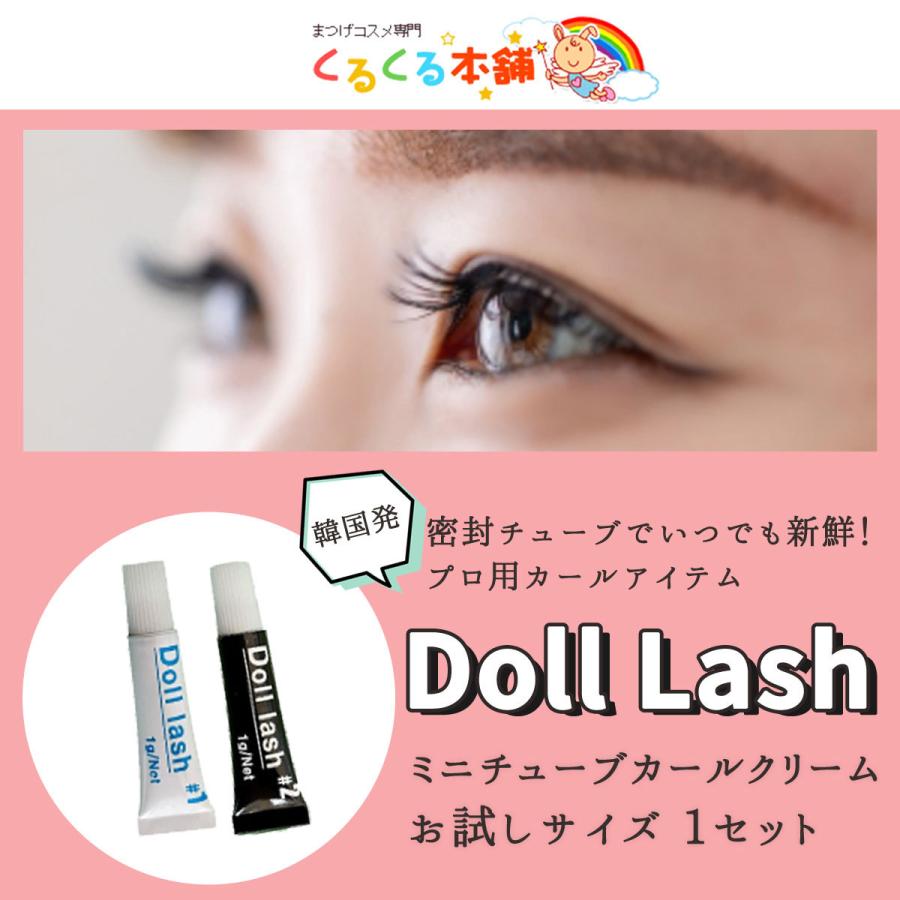 くるくる本舗 まつげ まつ毛パーマ ミニチューブ Doll Lash カール
