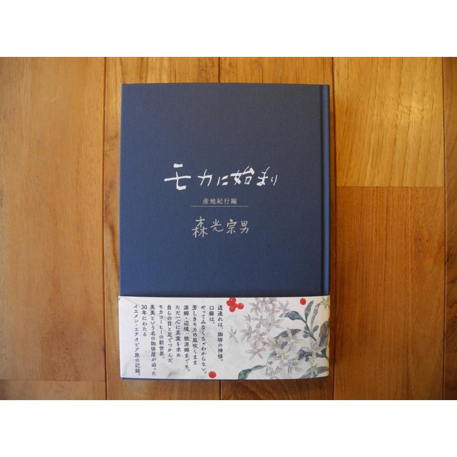 モカに始まり 産地紀行編／森光宗男 : BOOKS KUBRICK - 通販 - Yahoo