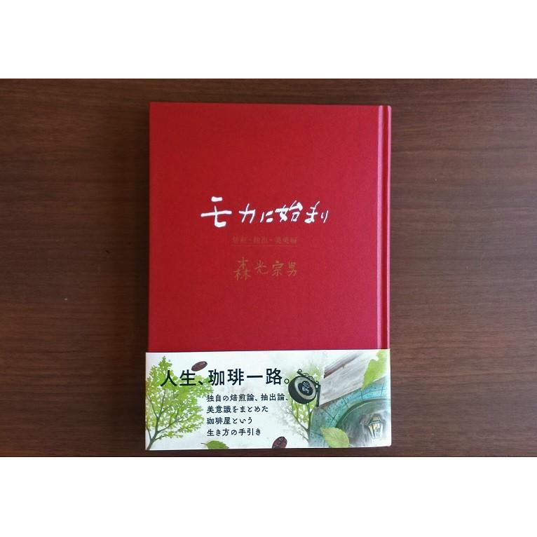 モカに始まり 焙煎・抽出・美美編／森光宗男 : BOOKS KUBRICK - 通販