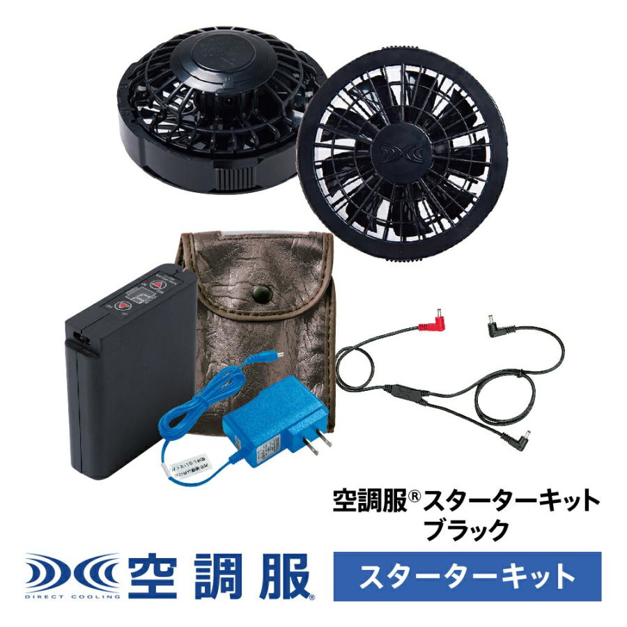 空調服 スターターキット ブラック : 株式会社空調服直営店 - 通販