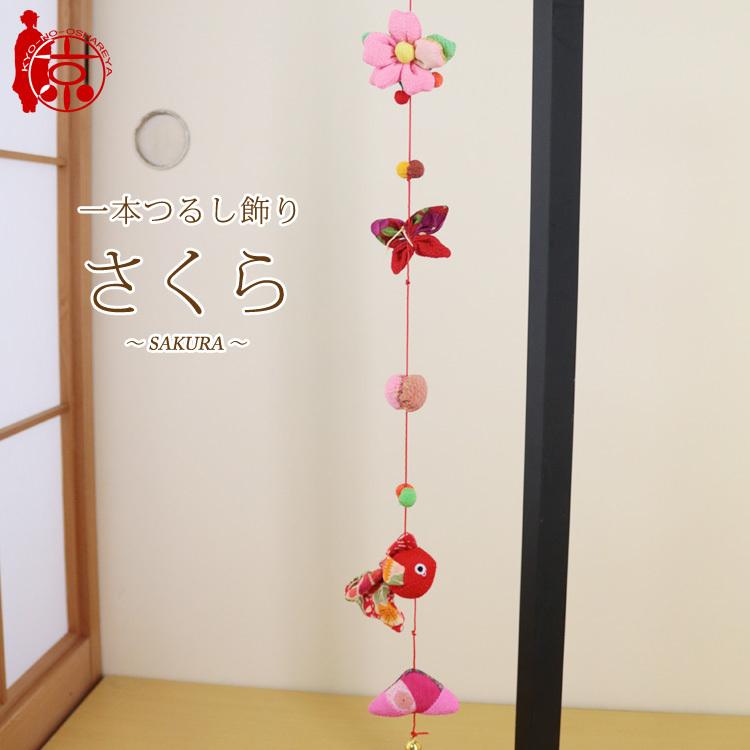 モチーフ一本つるし飾り つるし雛 〜さくら〜 [S-5E] 5個つるし 長さ