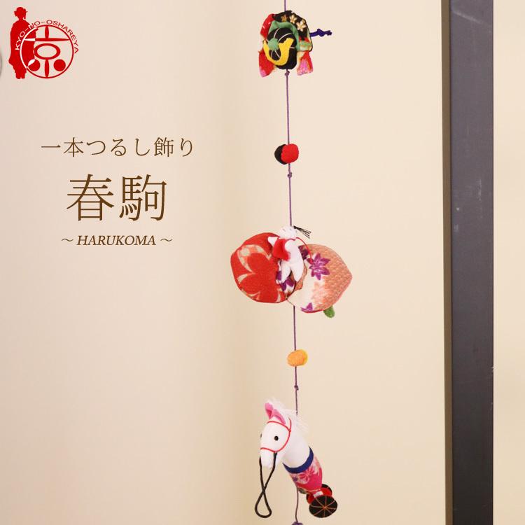 一本つるし飾り つるし雛 〜春駒〜 [3V] 3個つるし 長さ約50cm