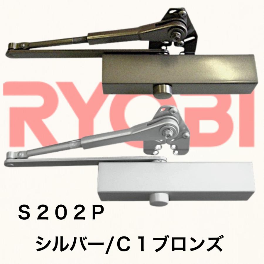 リョービ（RYOBI） 【S-202P】≪リョービ 取替用ドアクローザー